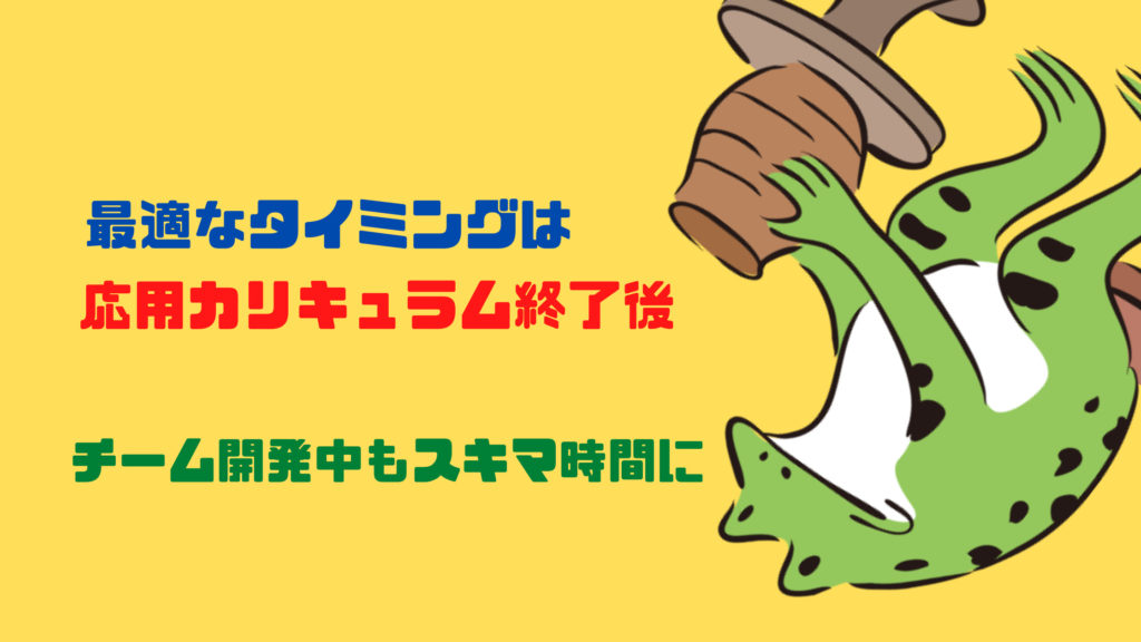 テックキャンプで個人アプリを作る最適なタイミング
