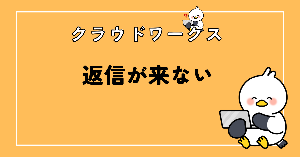 【ライター初心者】クラウドワークスで返信がこない3つの理由とは