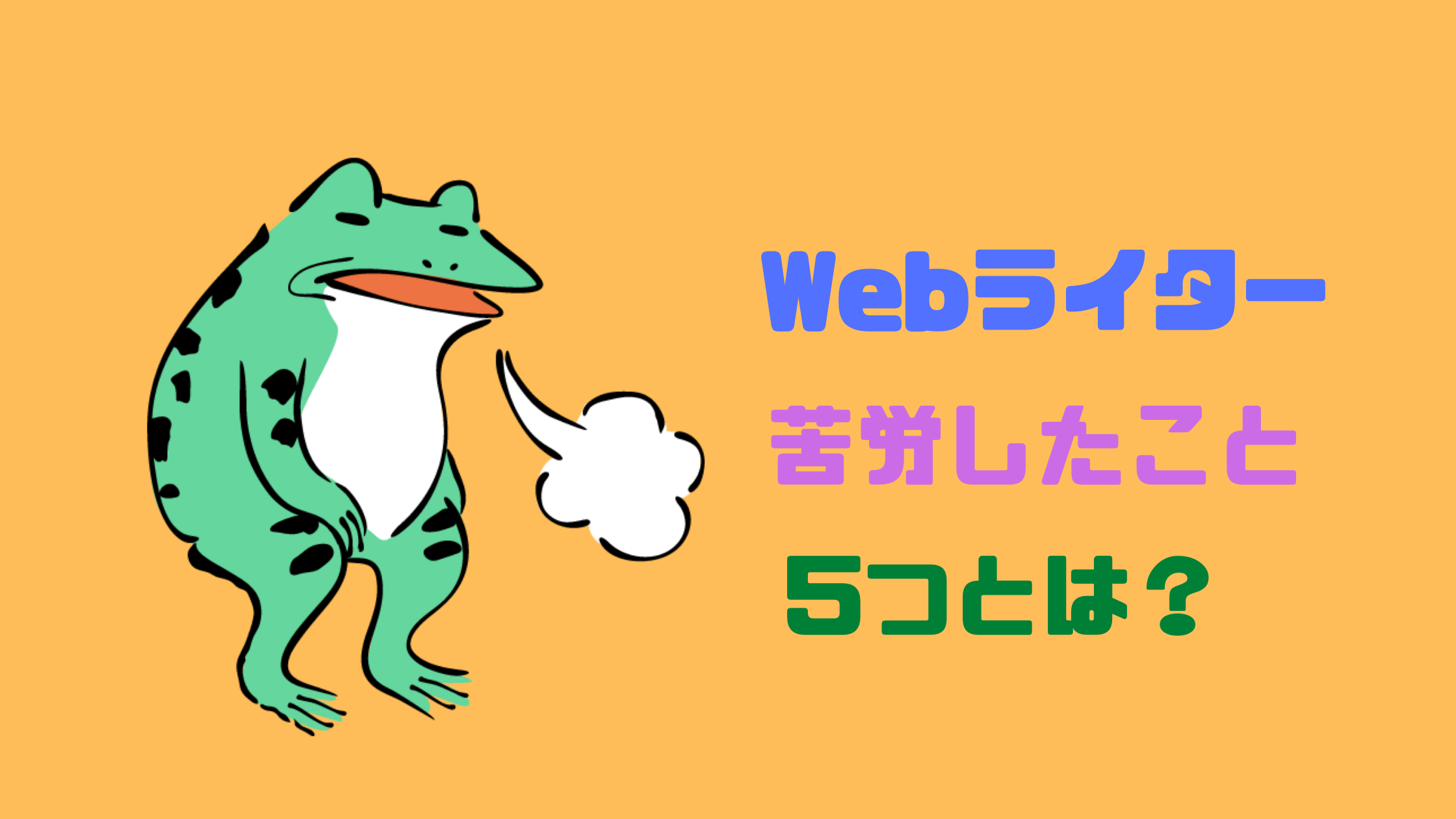 webライターで苦労したこと5つ