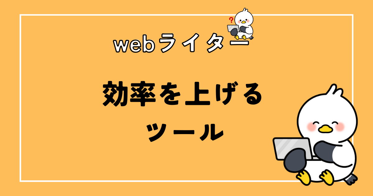 Webライターの効率を上げる便利ツール8選【作業ごとに解説】