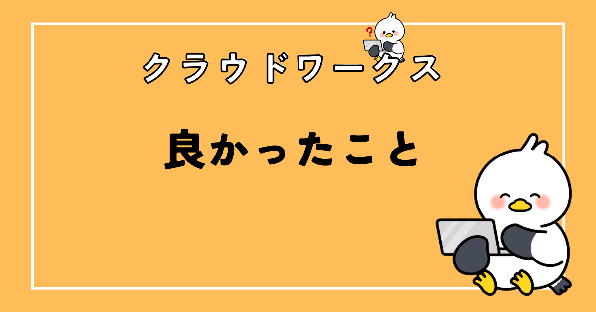 【クラウドワークス】webライターをして良かった5つのこと