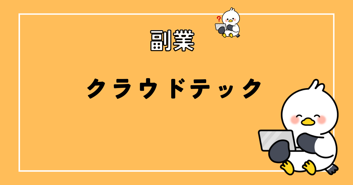 クラウドテック5つのメリットとは？デメリットや口コミも徹底解説