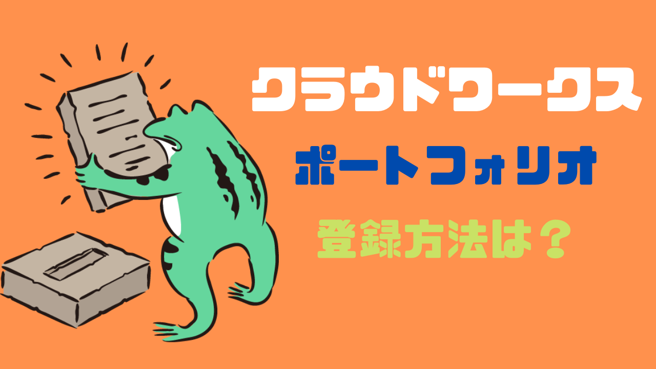 クラウドワークスのポートフォリオの登録方法とは？