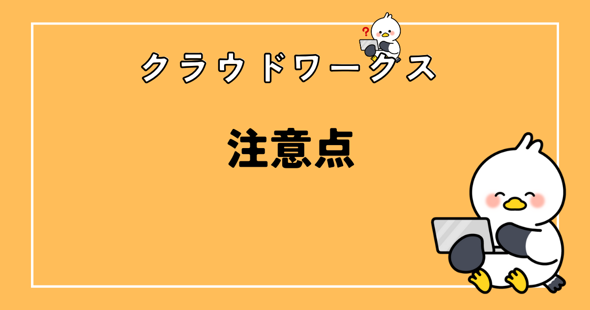 クラウドワークス初心者ライターの注意点！5つのポイントを解説