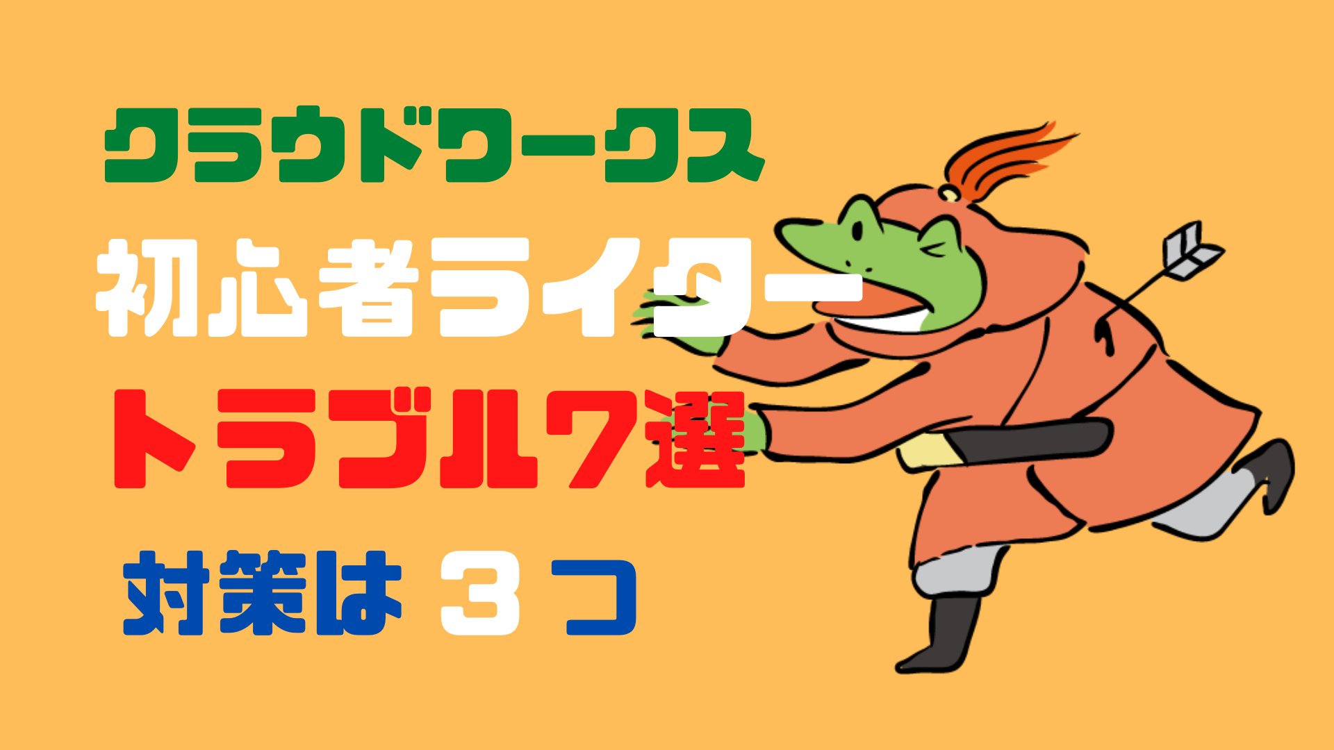 クラウドワークスの初心者ライターにありがちなトラブル7選！対策あり