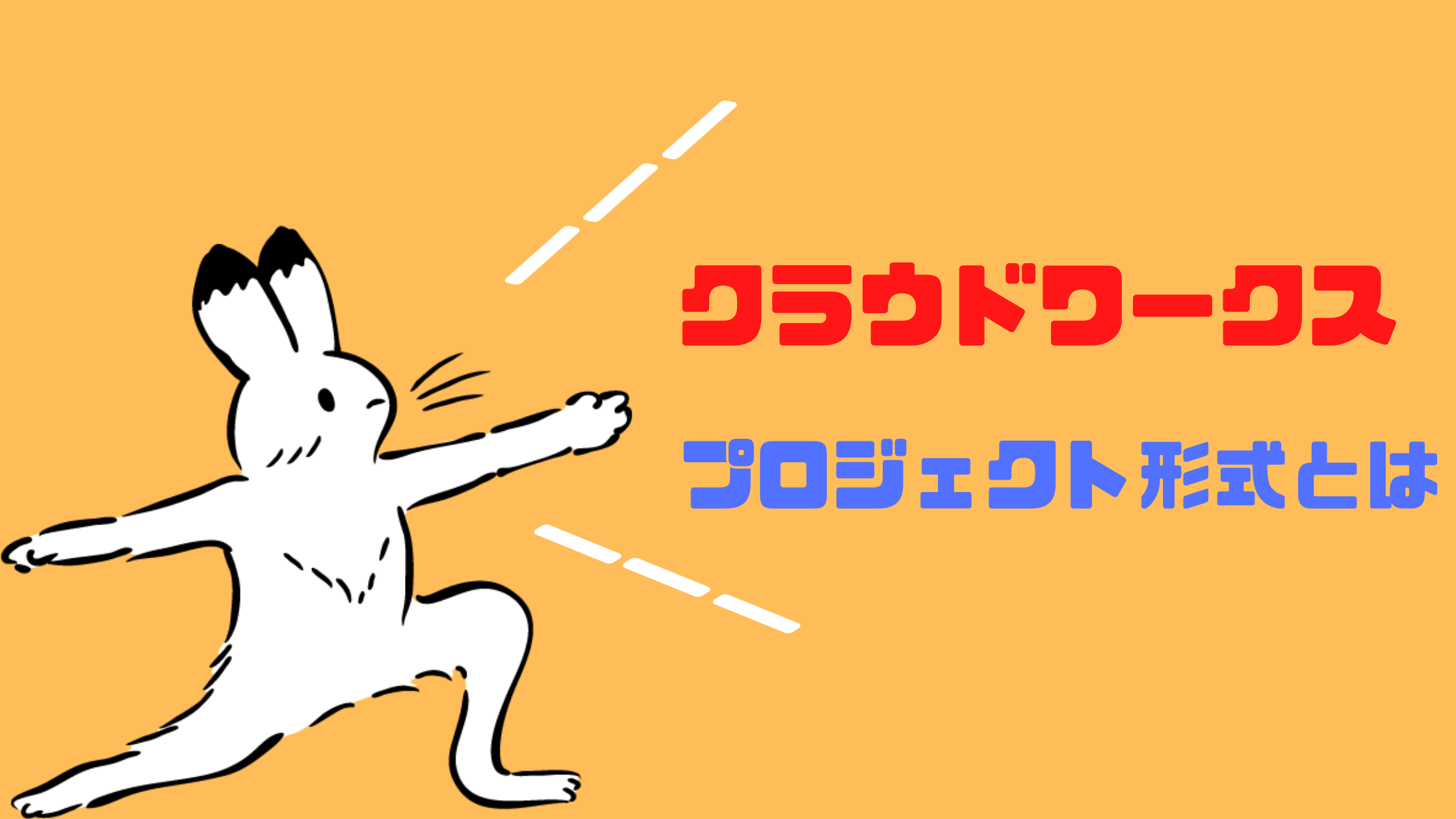 クラウドワークスのプロジェクト形式とは