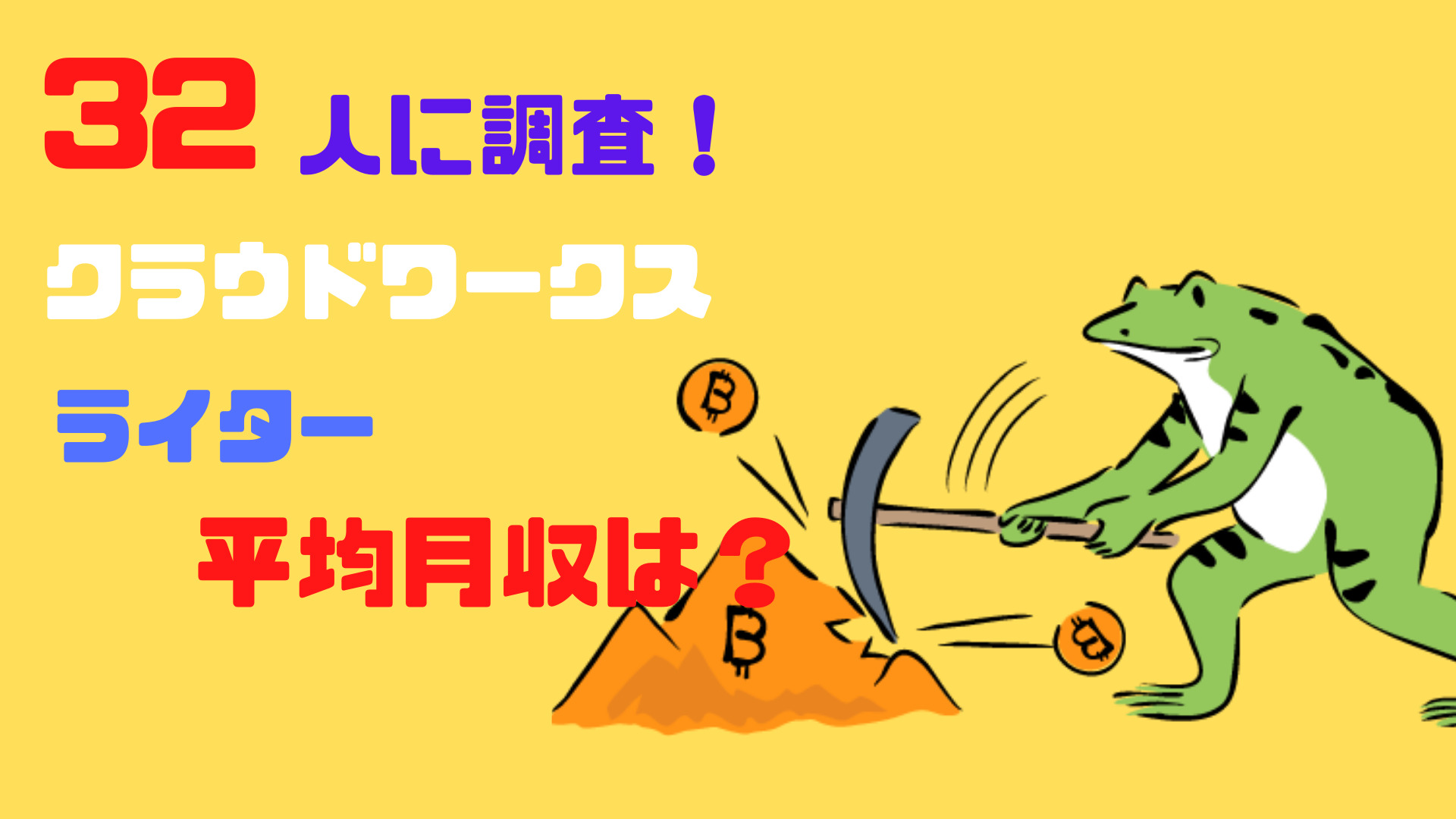 クラウドワークスのライター平均月収は？5つの質問をぶつけてみた