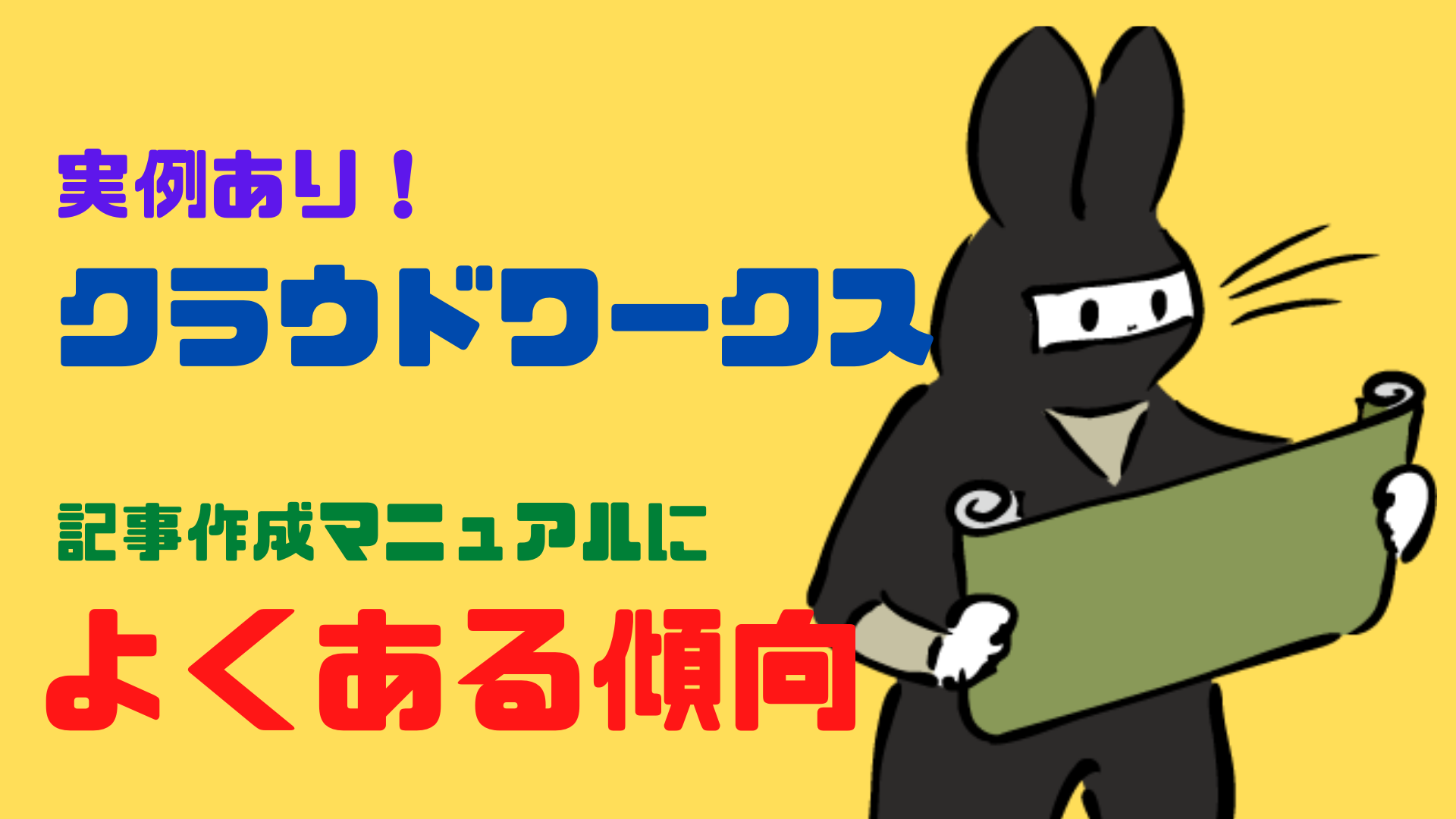【実例あり】クラウドワークスの記事作成マニュアルにありがちな傾向とは
