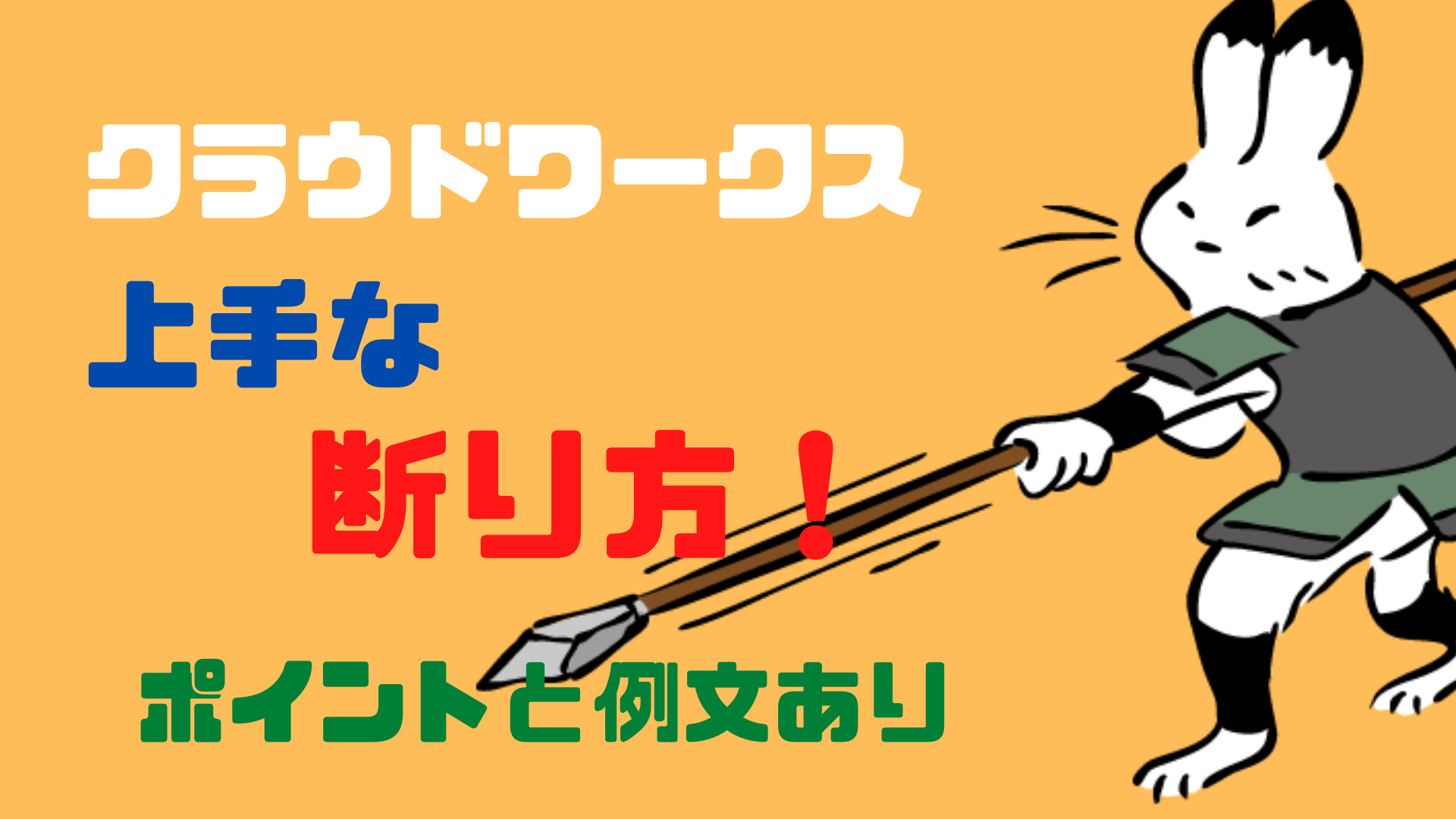 クラウドワークスの上手な断り方！ポイントと例文で解説
