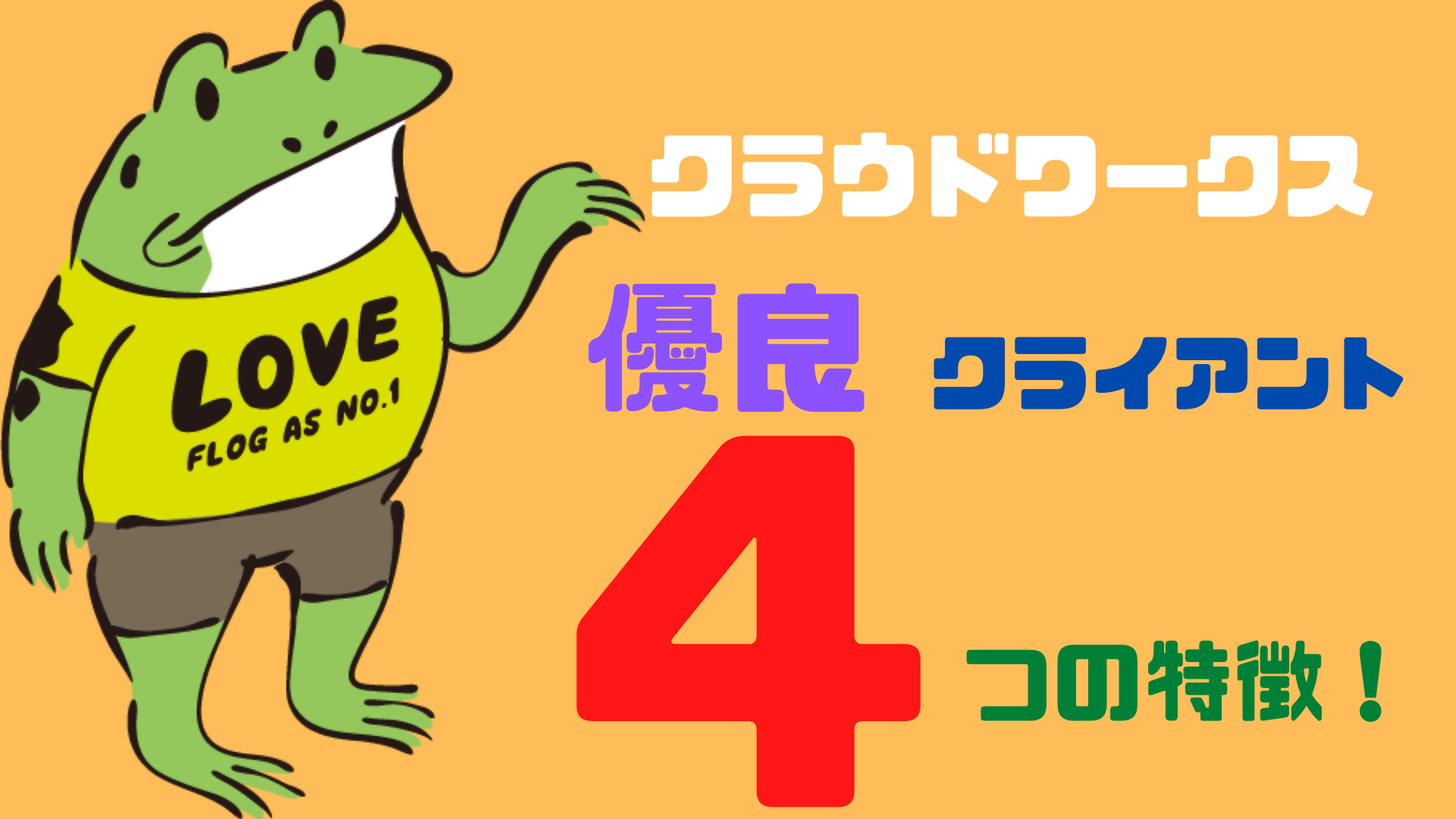 クラウドワークスの優良クライアントの4つの特徴