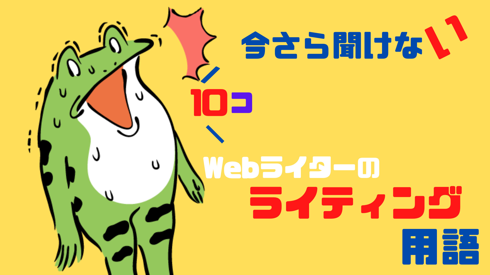 Webライターが最低限知るべきライティング用語10選