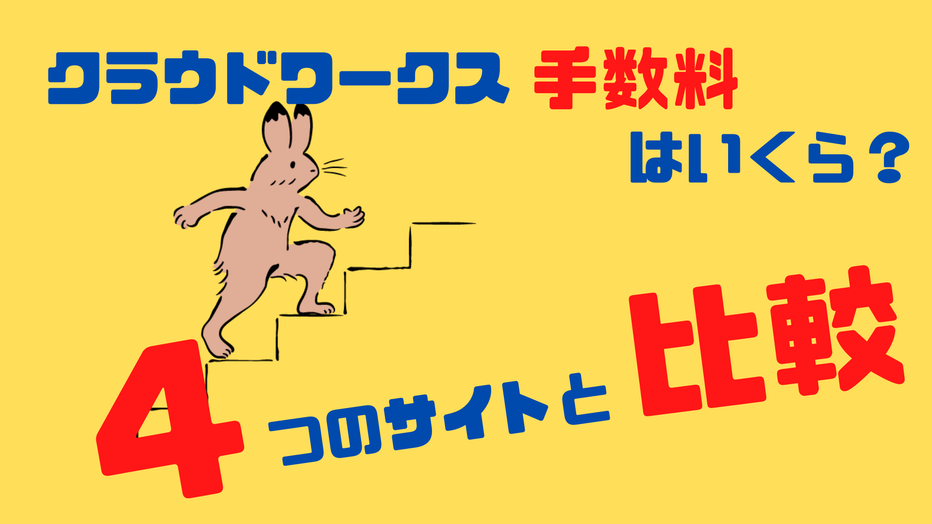 クラウドワークスの手数料はいくら？4つのサイトと比較してみた