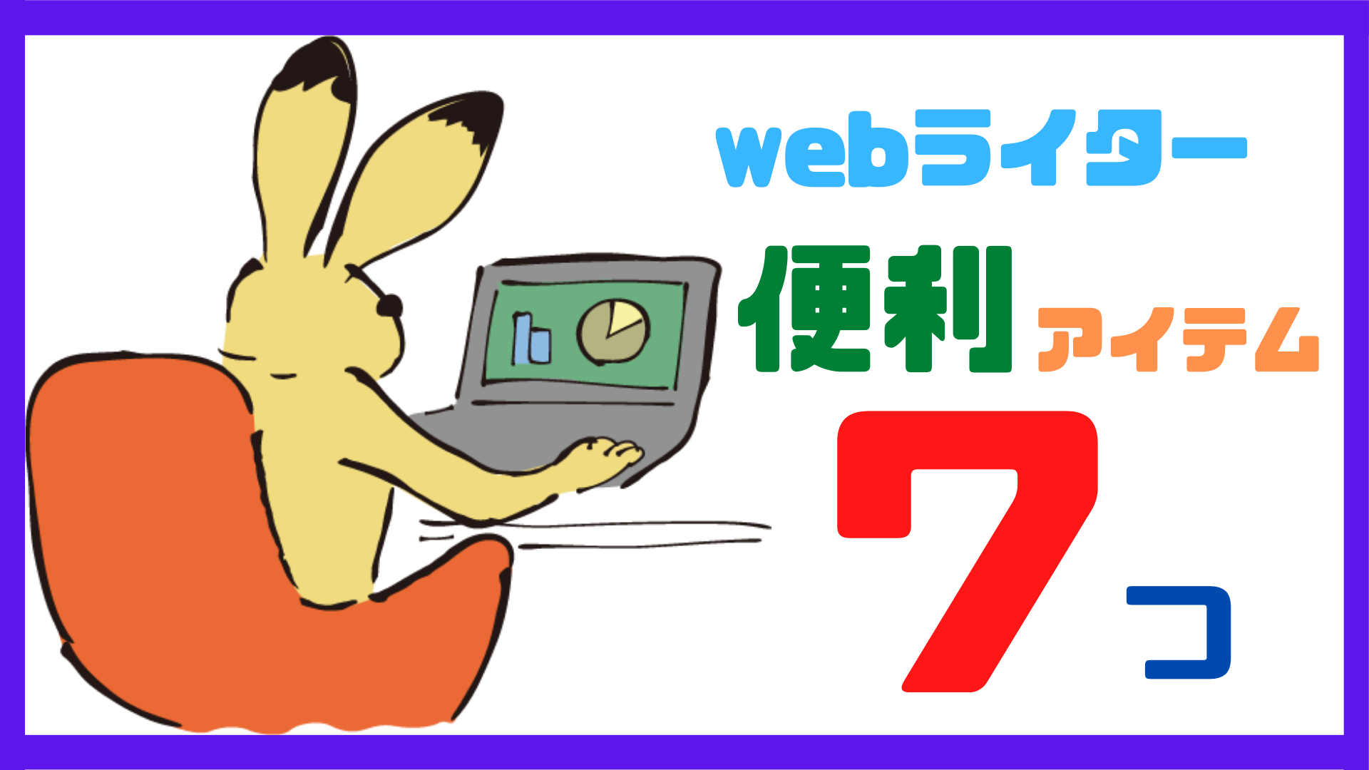 webライターに便利なアイテム7つ！疲れにくく作業効率アップ