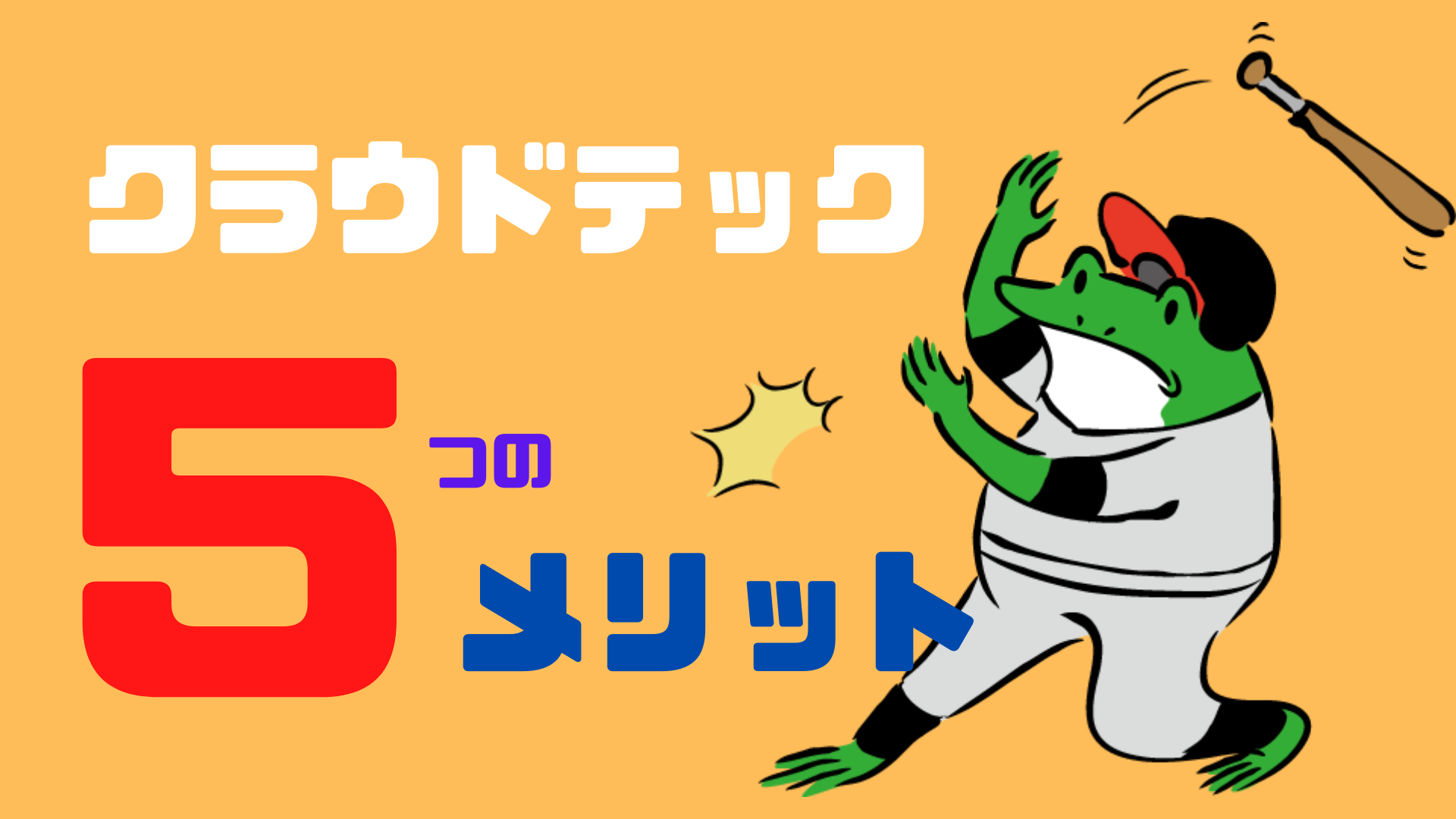 クラウドテックのメリット・デメリット・口コミを解説