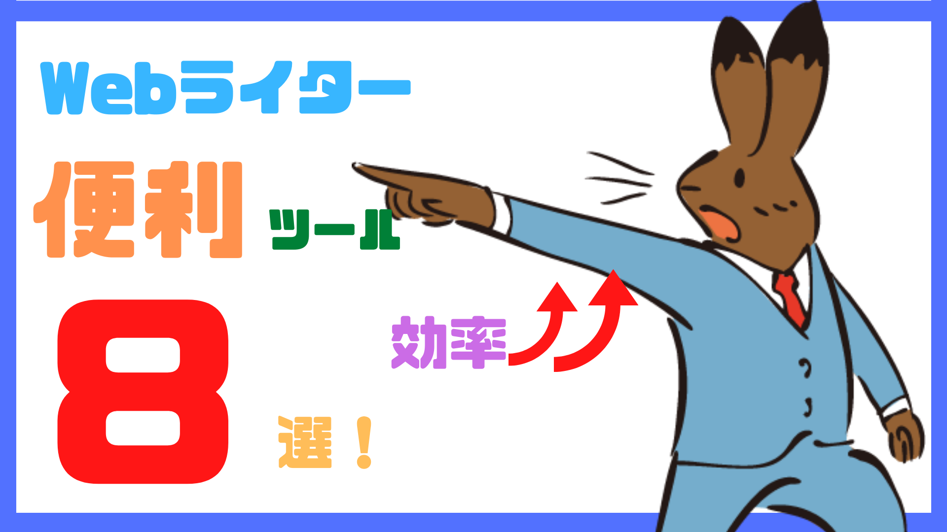 Webライターの効率を上げる便利ツール8選【作業ごとに解説】