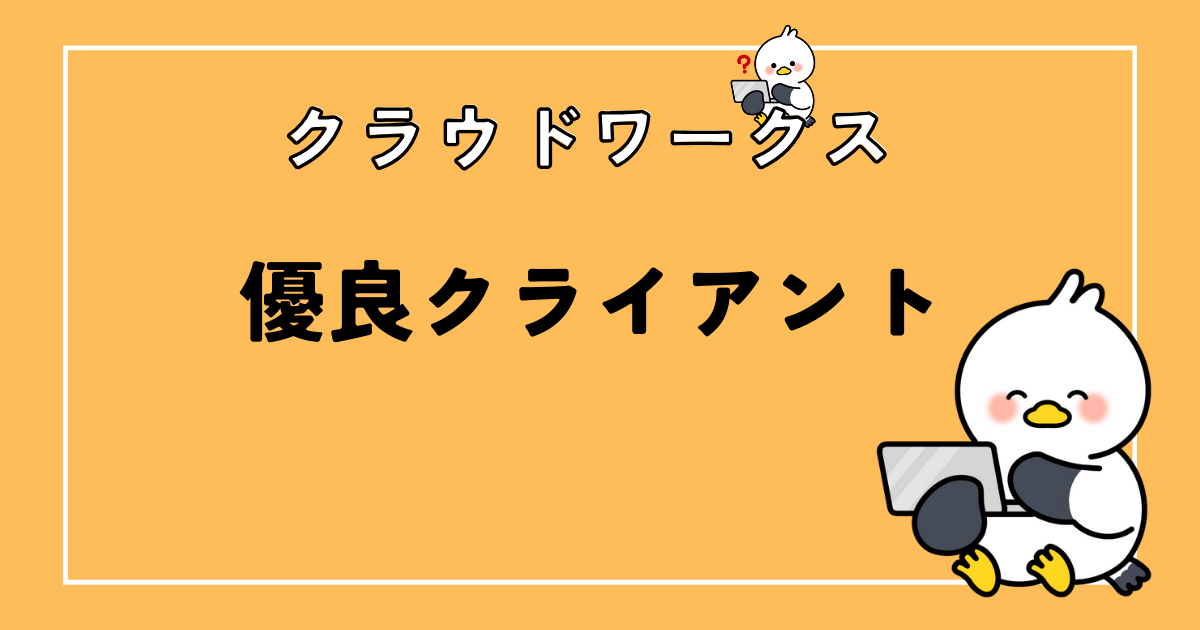 クラウドワークスの優良クライアント4つの特徴！ライター目線の実体験もあり