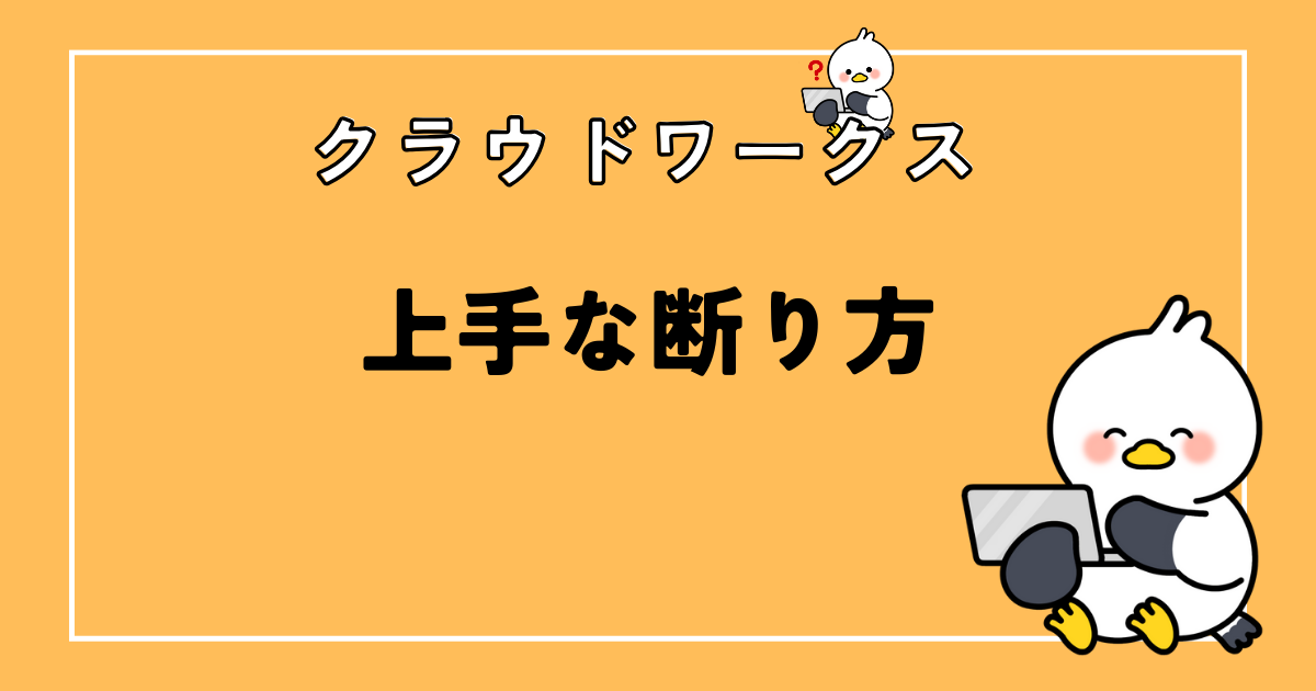 クラウドワークスの断り方！丁寧な例文ありで具体的に解説