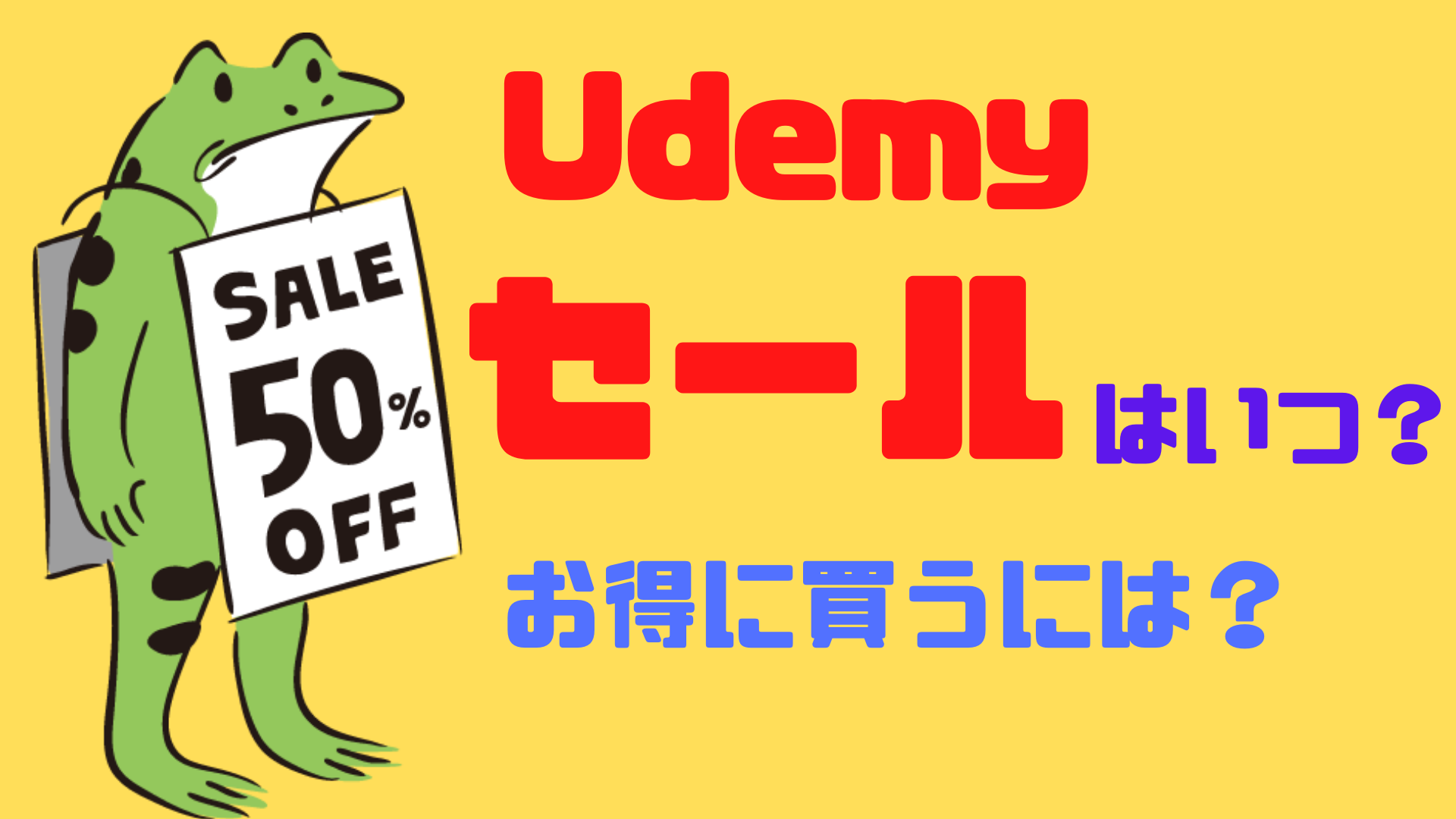 Udemyのセールとお得に買う方法
