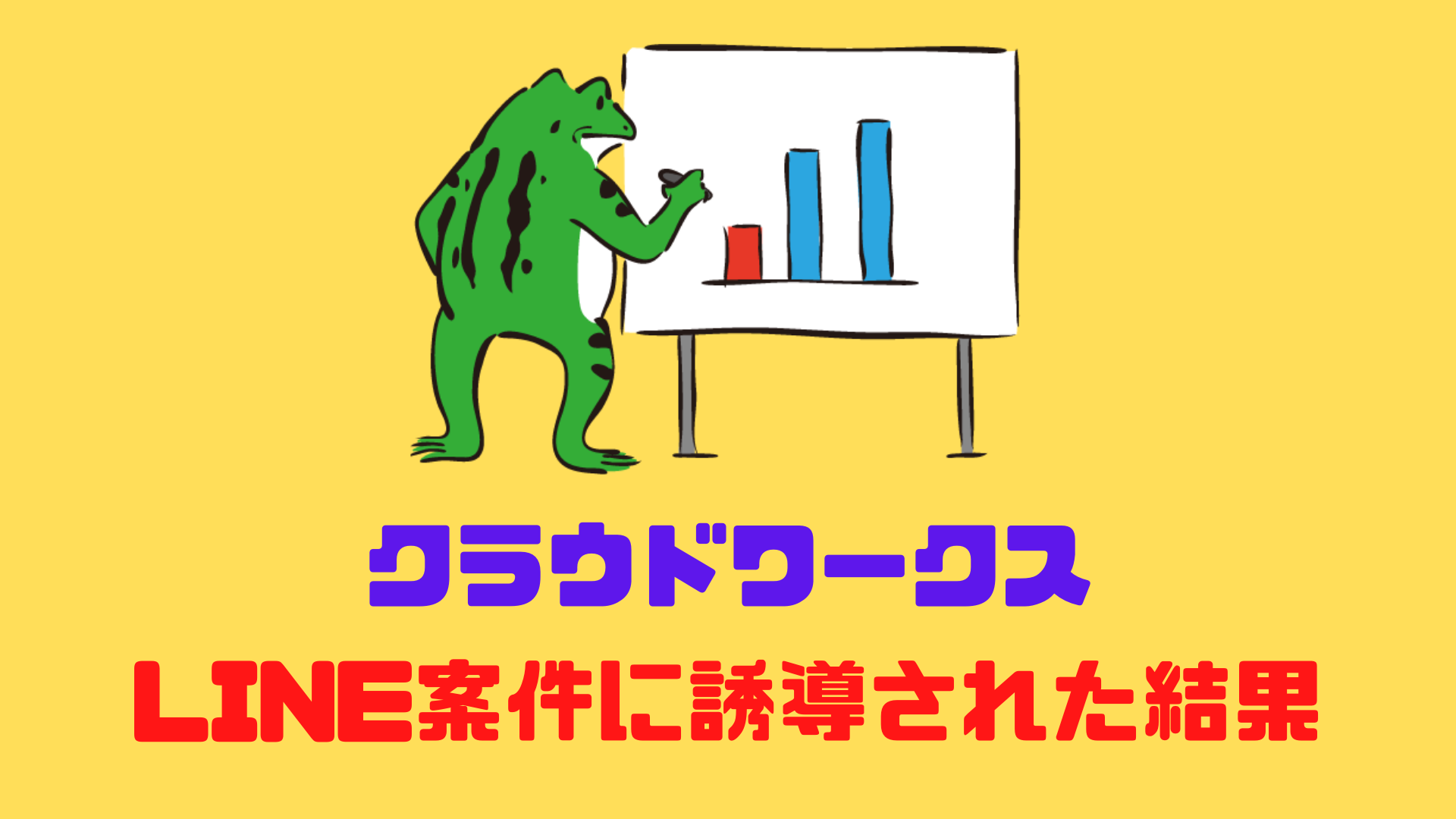 クラウドワークスでLINE案件に誘導された結果