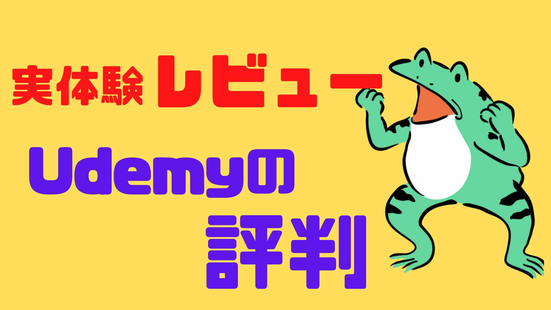 Udemyの口コミや評判は本当？