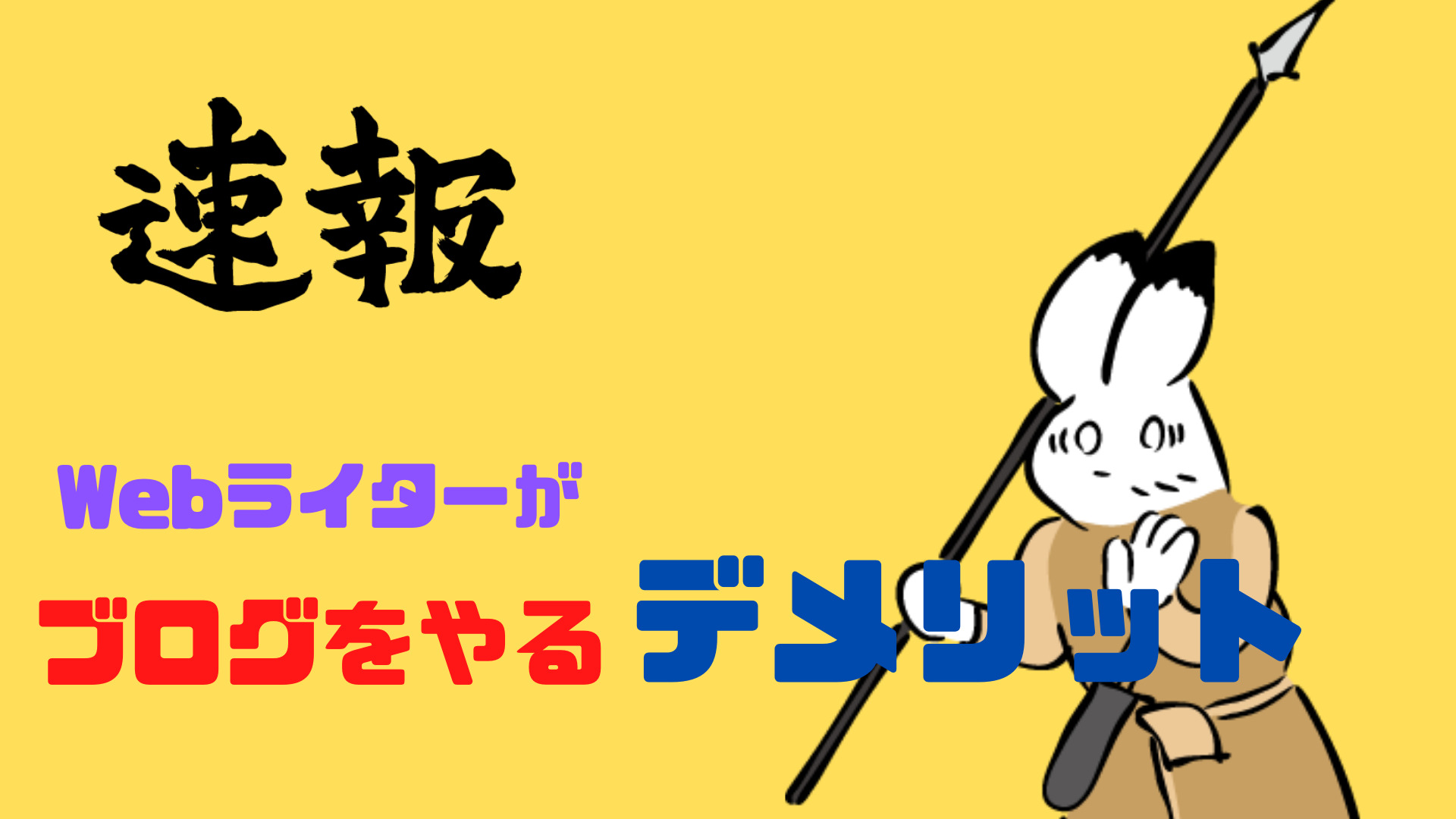 webライターがブログをやるデメリット