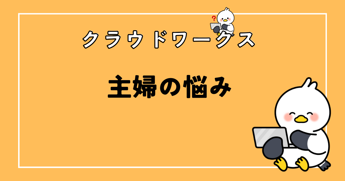 クラウドワークスの主婦の悩みは？72人のアンケート結果を徹底分析！