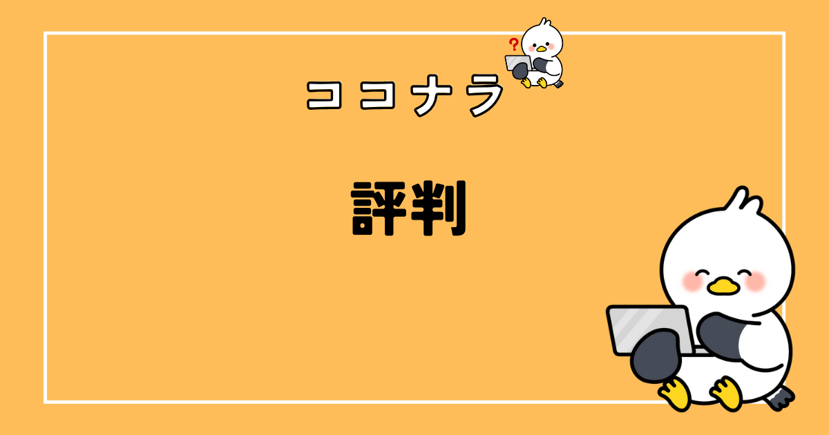 ココナラの評判や口コミは本当？実体験を元に稼げるのかレビュー