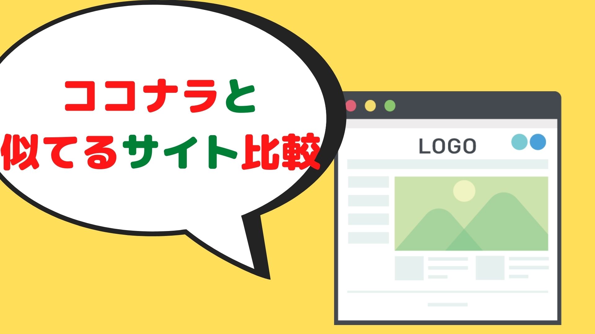 【2021年最新版】ココナラと似てるサイト比較9選