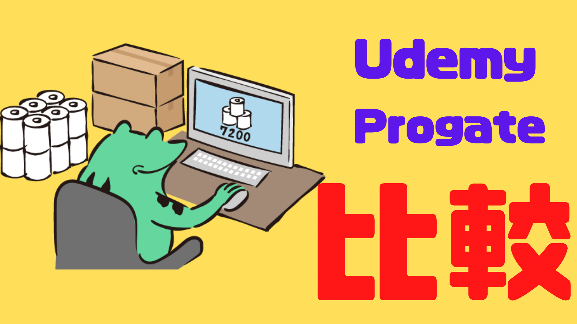 Udemyとprogateの比較！プログラミング3ヶ月目に向いているのはどっち？