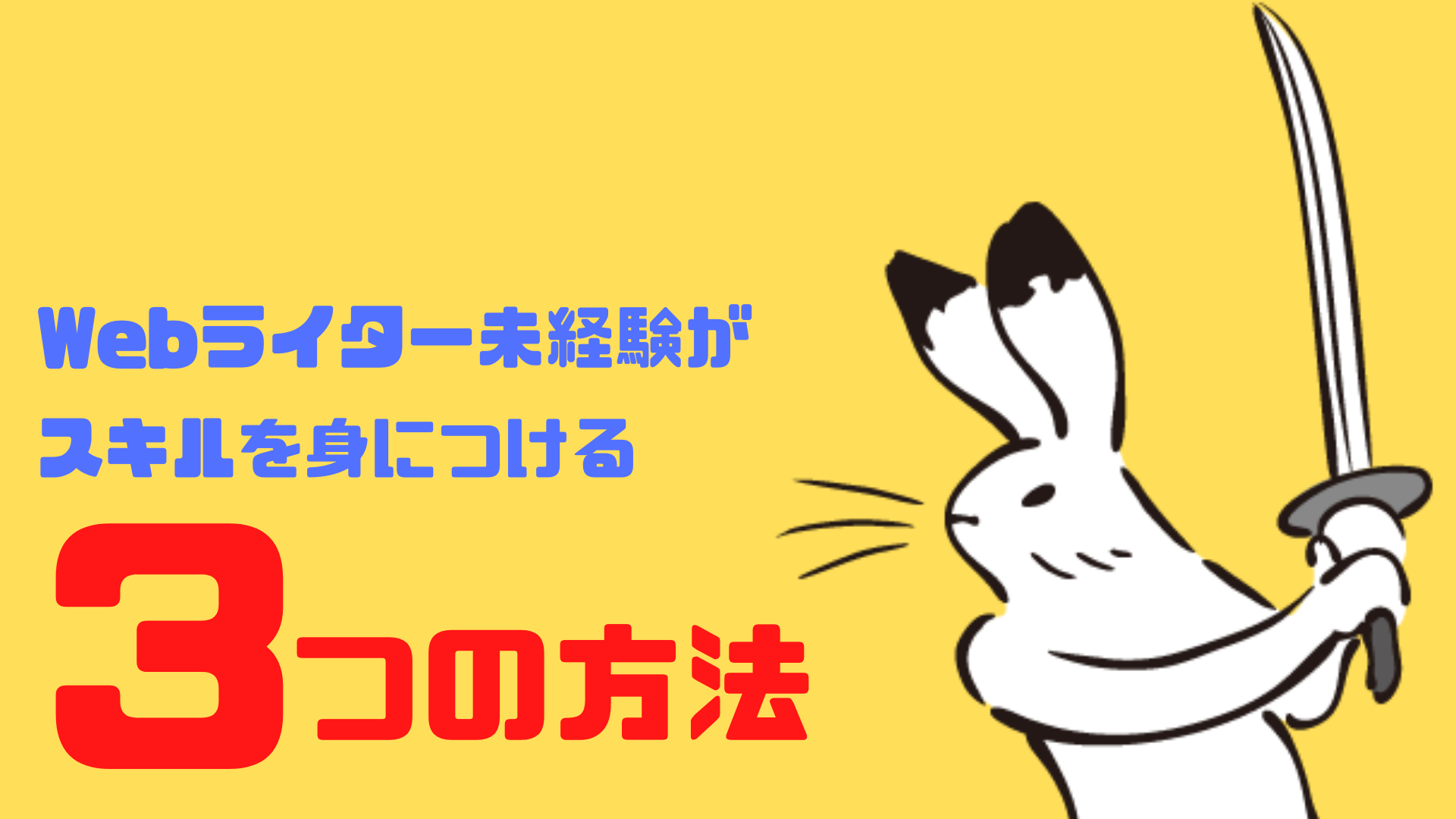 webライター未経験はスキル身につける3つの方法