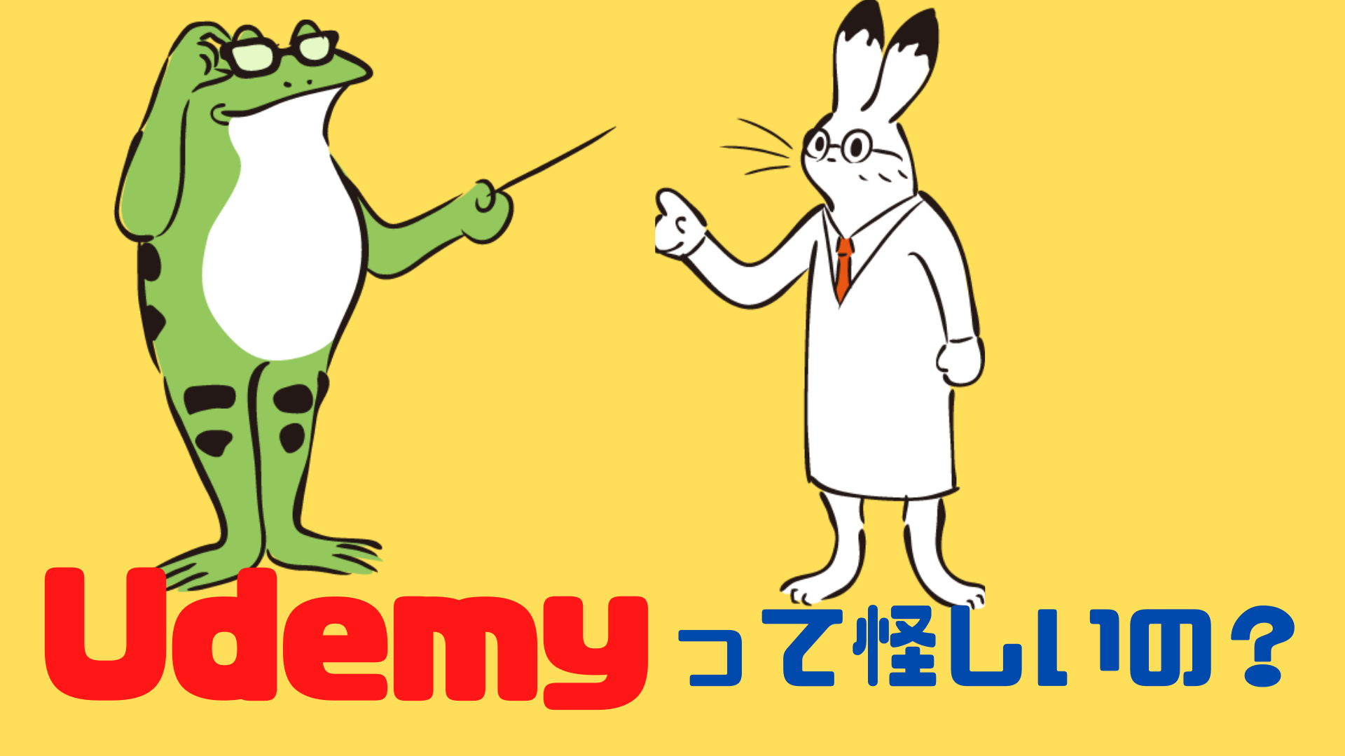 Udemyは怪しいの？