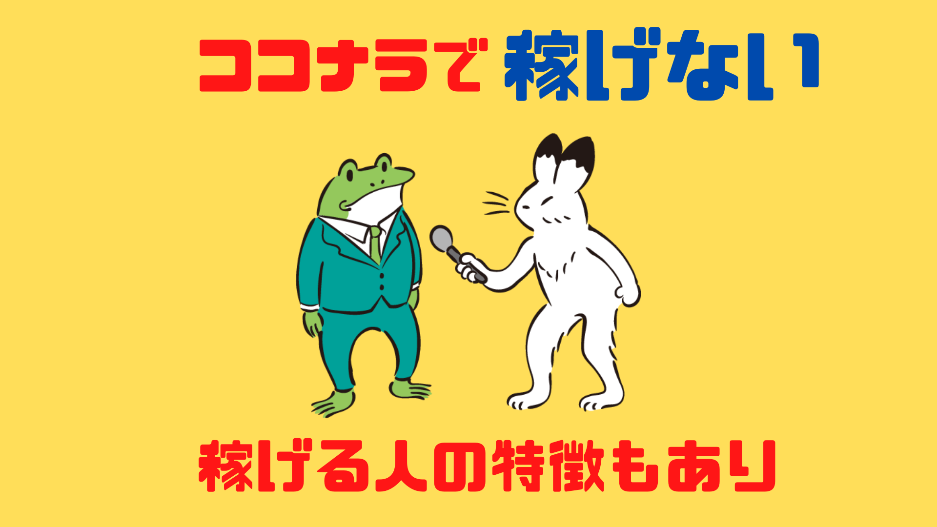 ココナラで稼げない人の特徴