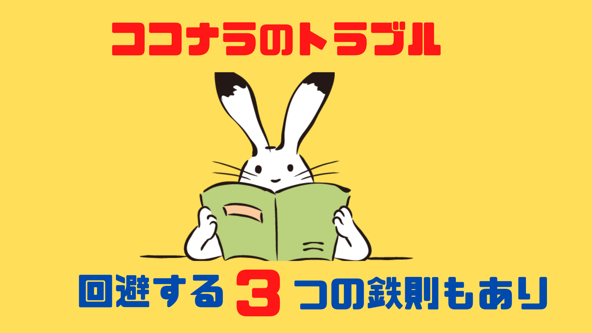 ココナラのトラブル！回避する3つの鉄則