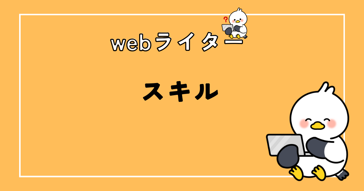 未経験でもwebライターになれる？スキルを身につける4つの方法を解説