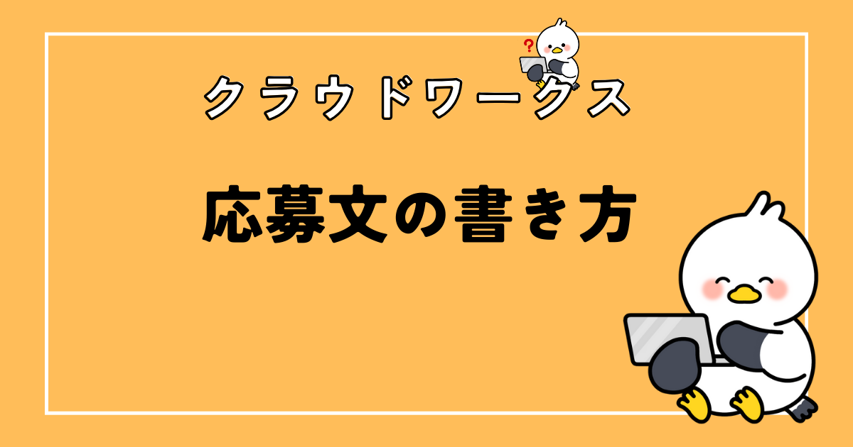 クラウドワークス応募文の書き方！受注率がアップするコツとは？