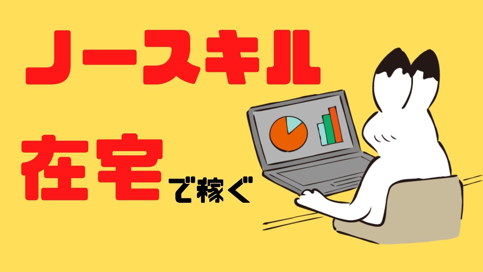ノースキルでも在宅で稼ぐならクラウドワークスがおすすめ