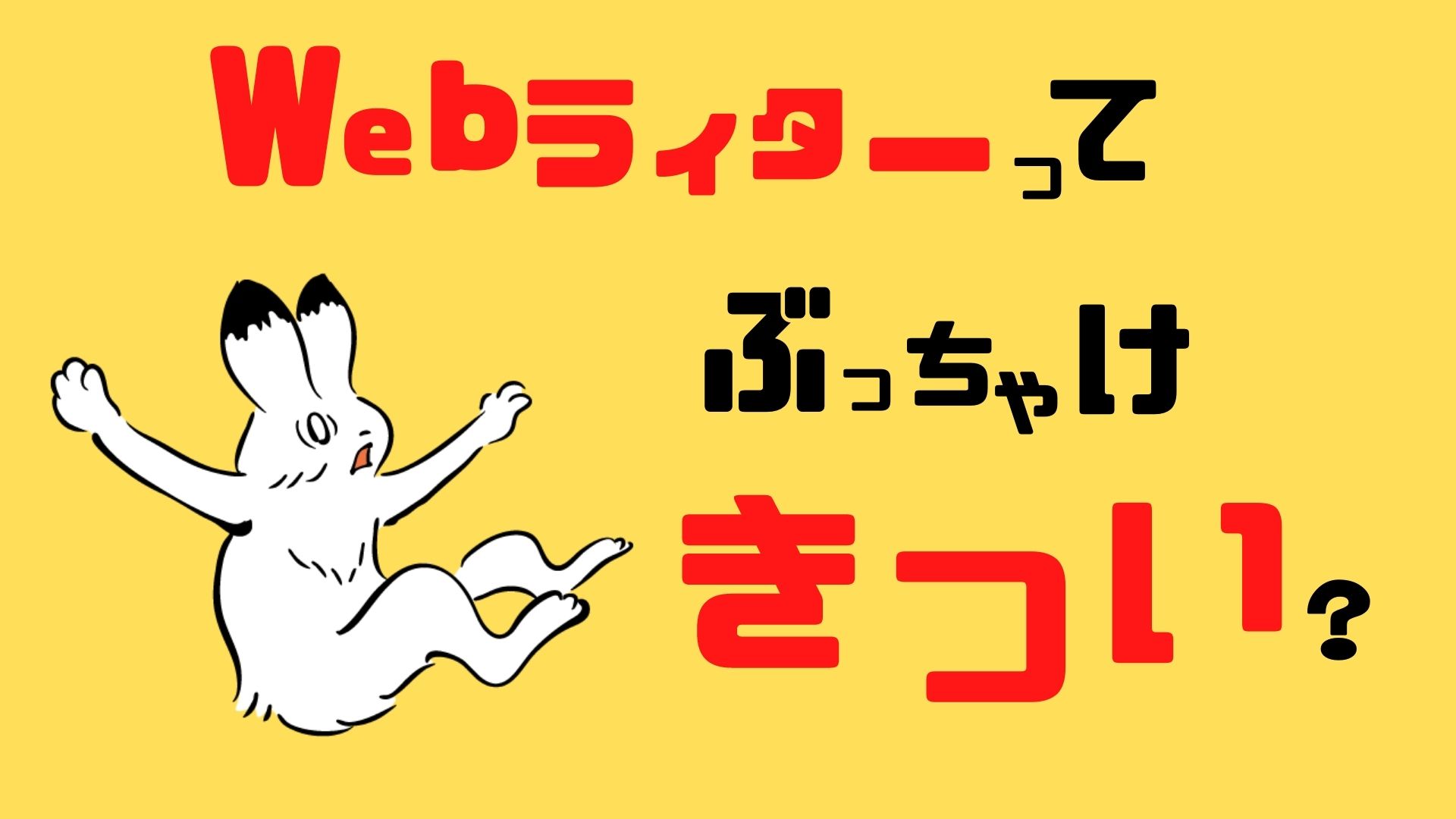 webライターってぶっちゃけきつい？パターン別に解説