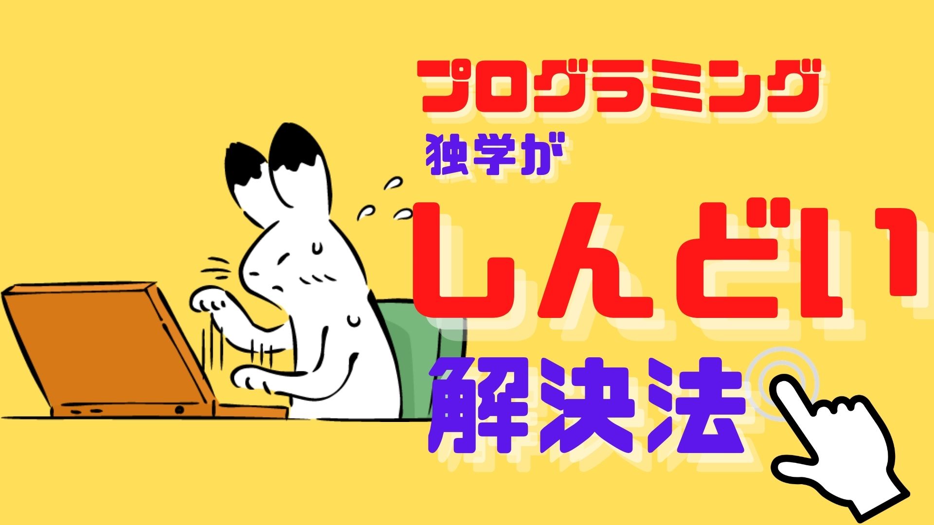 プログラミング未経験の独学がしんどい理由や解決法