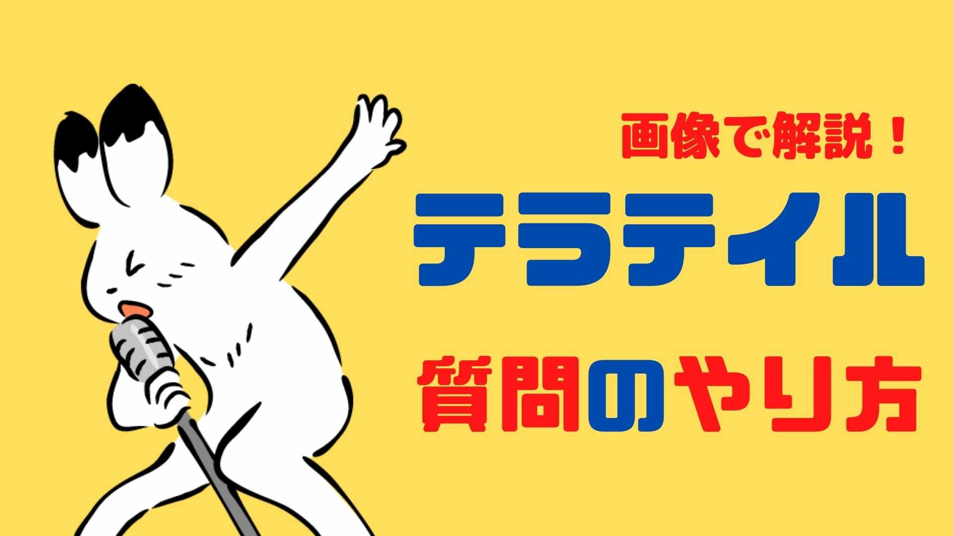 テラテイルの質問のやり方を画像で解説