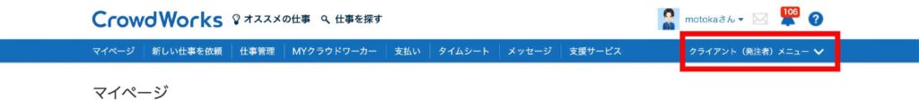 クラウドワークスのタスク発注方法。クライアント発注者メニューに切り替える。