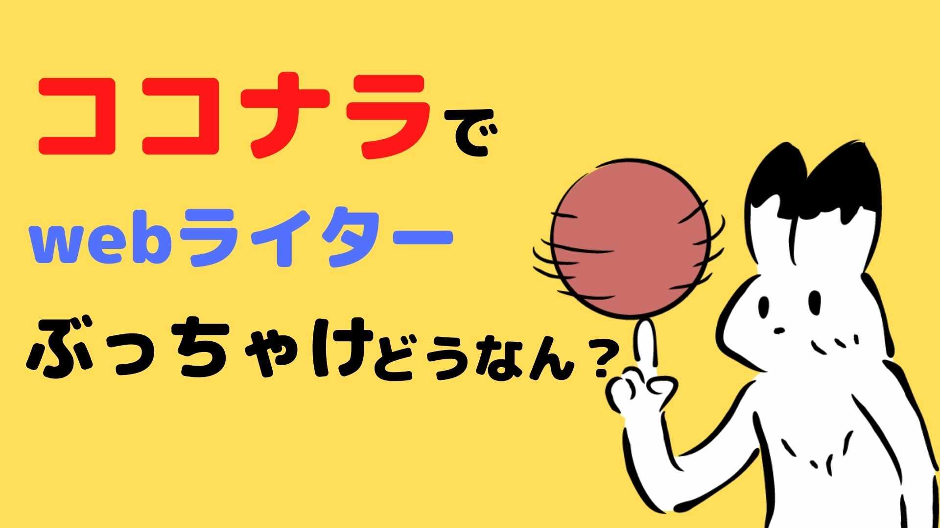 ココナラでwebライターはぶっちゃけどうなん？