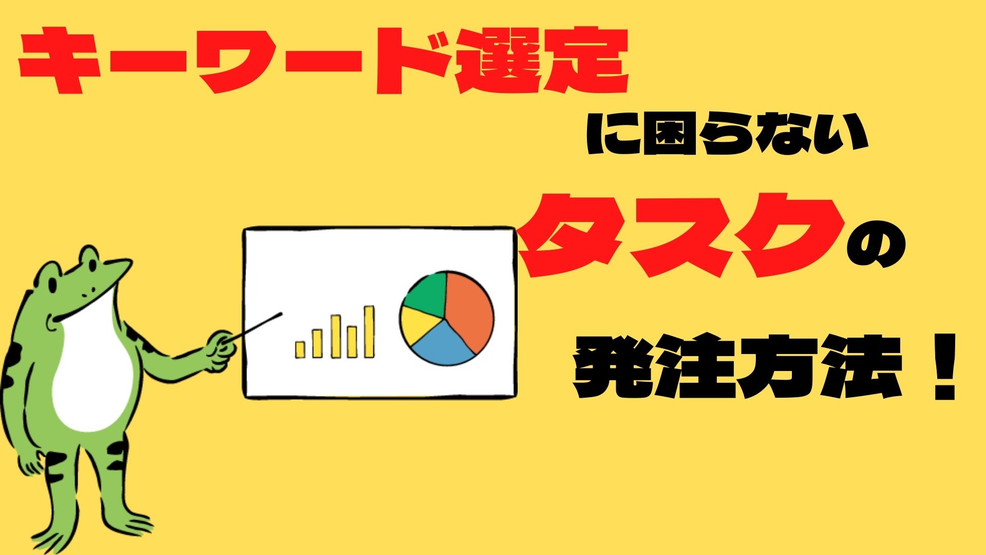 クラウドワークスのタスク発注方法