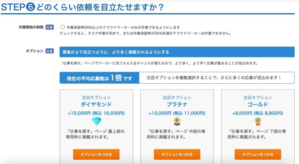 クラウドワークスのタスク発注方法。タスク形式の有料オプション選択