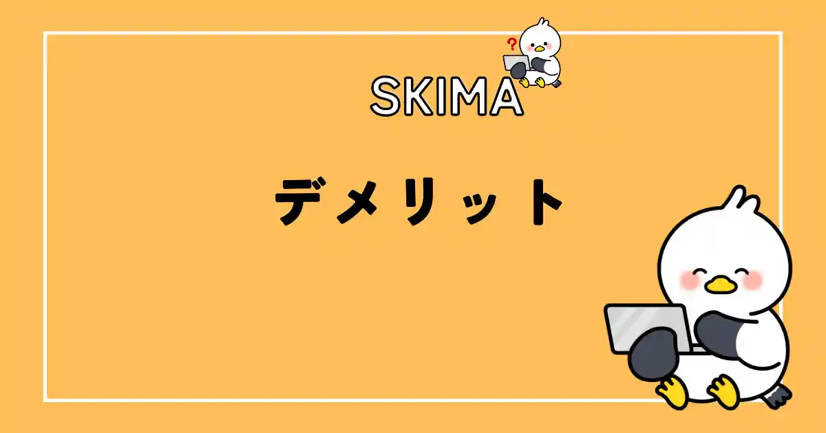 SKIMAデメリット