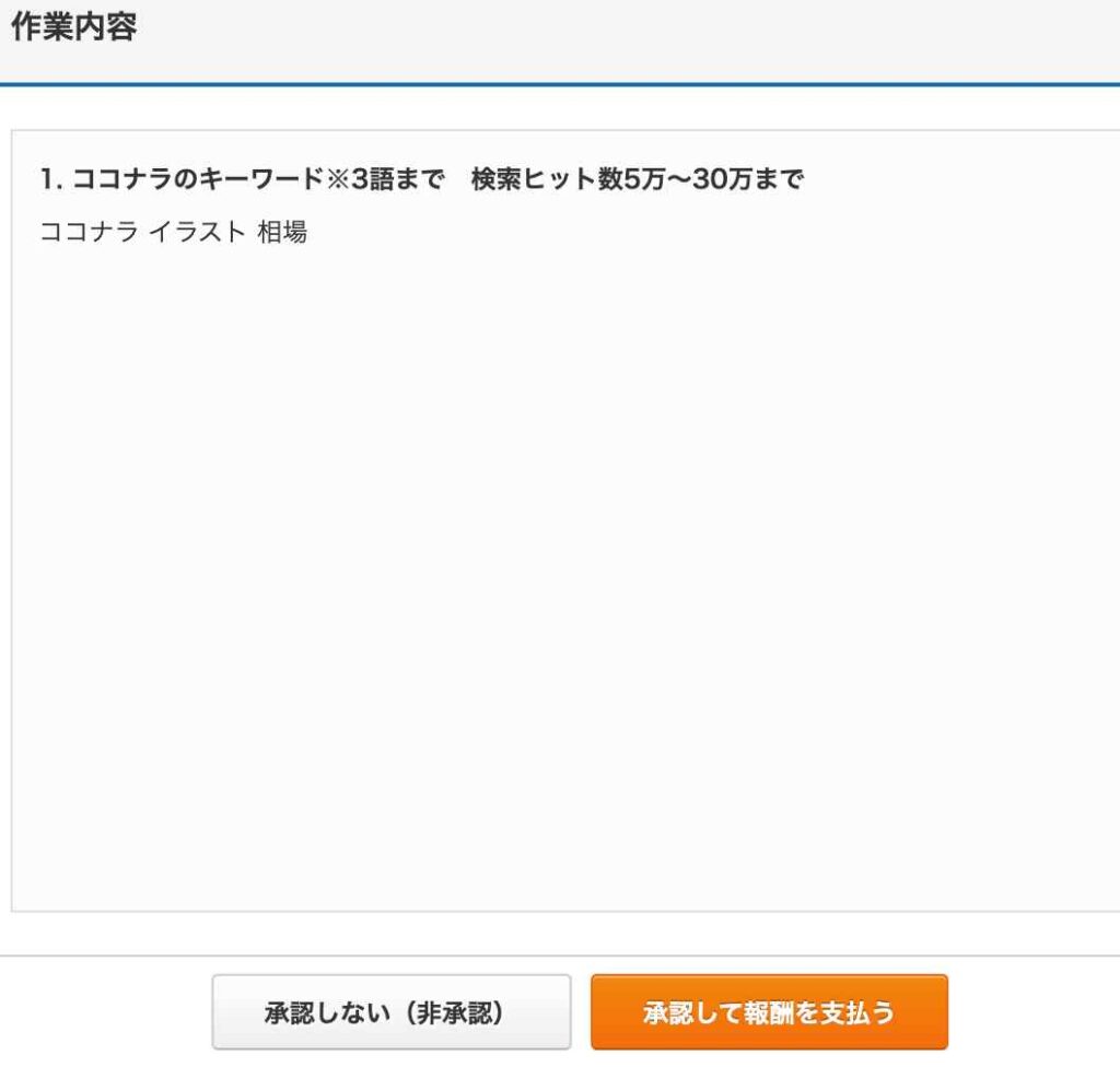 クラウドワークスのタスク発注方法。タスク形式の承認作業の内容を確認する