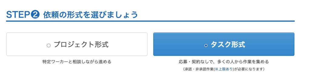 クラウドワークスのタスク発注方法。タスク形式を選択する。