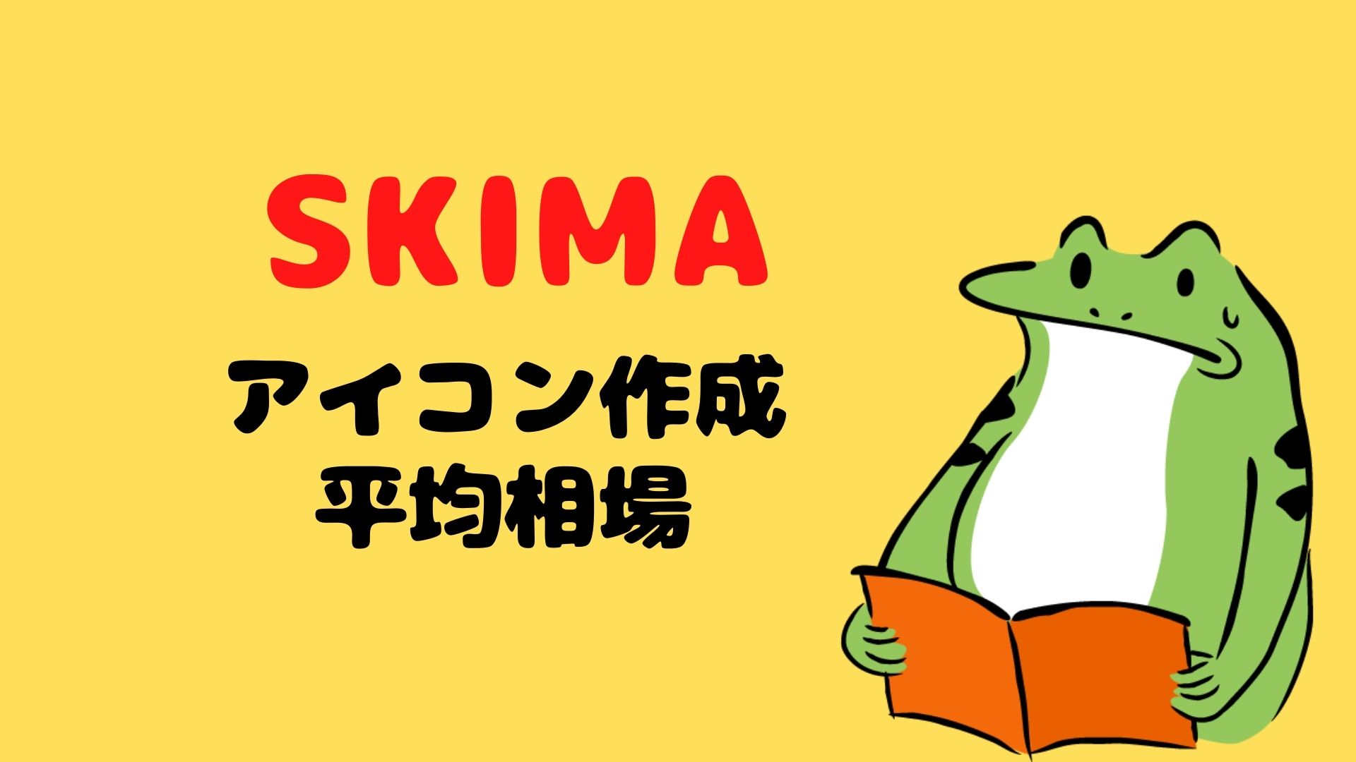 SKIMAのアイコン作成の平均相場は？