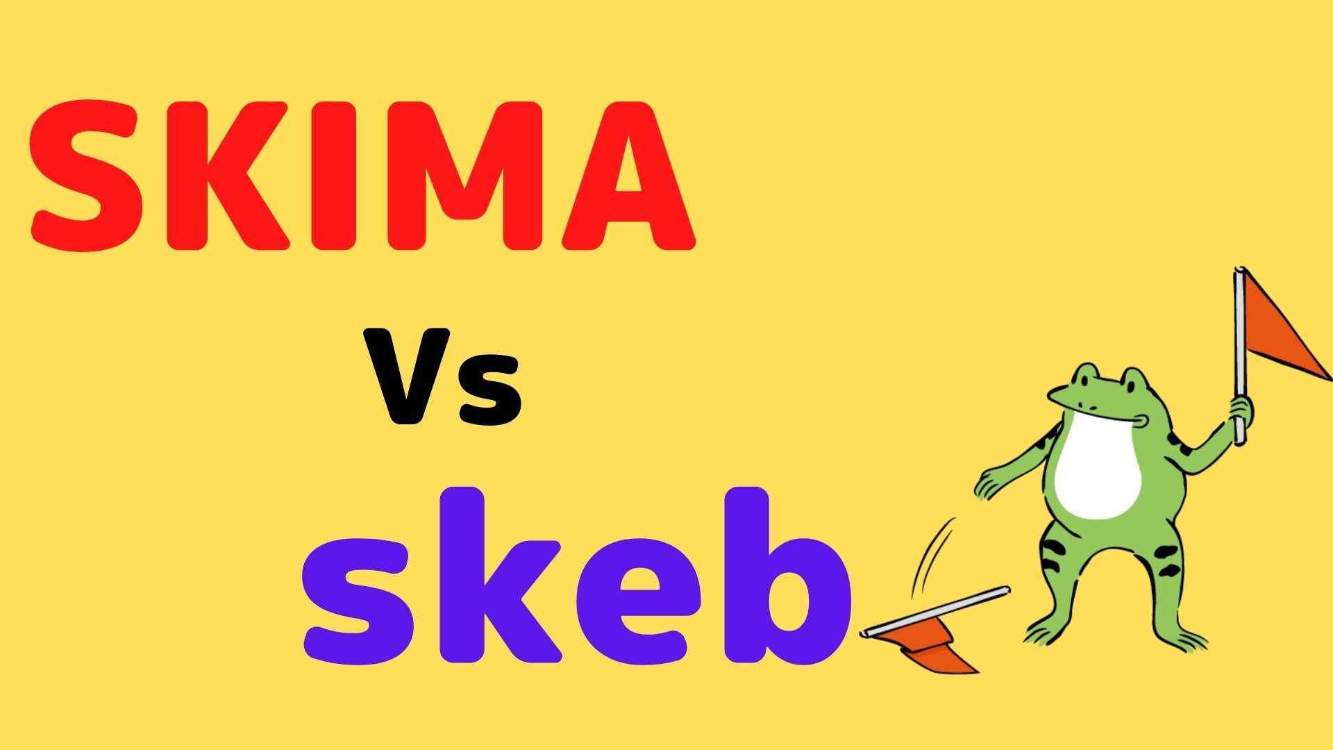 SKIMAとskebの比較