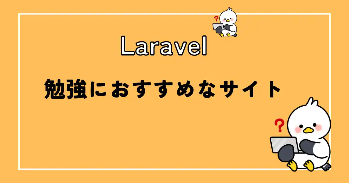 Laravelサイト