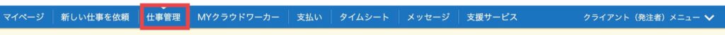 クラウドワークスのタスク発注方法。タスク形式の仕事管理を選択